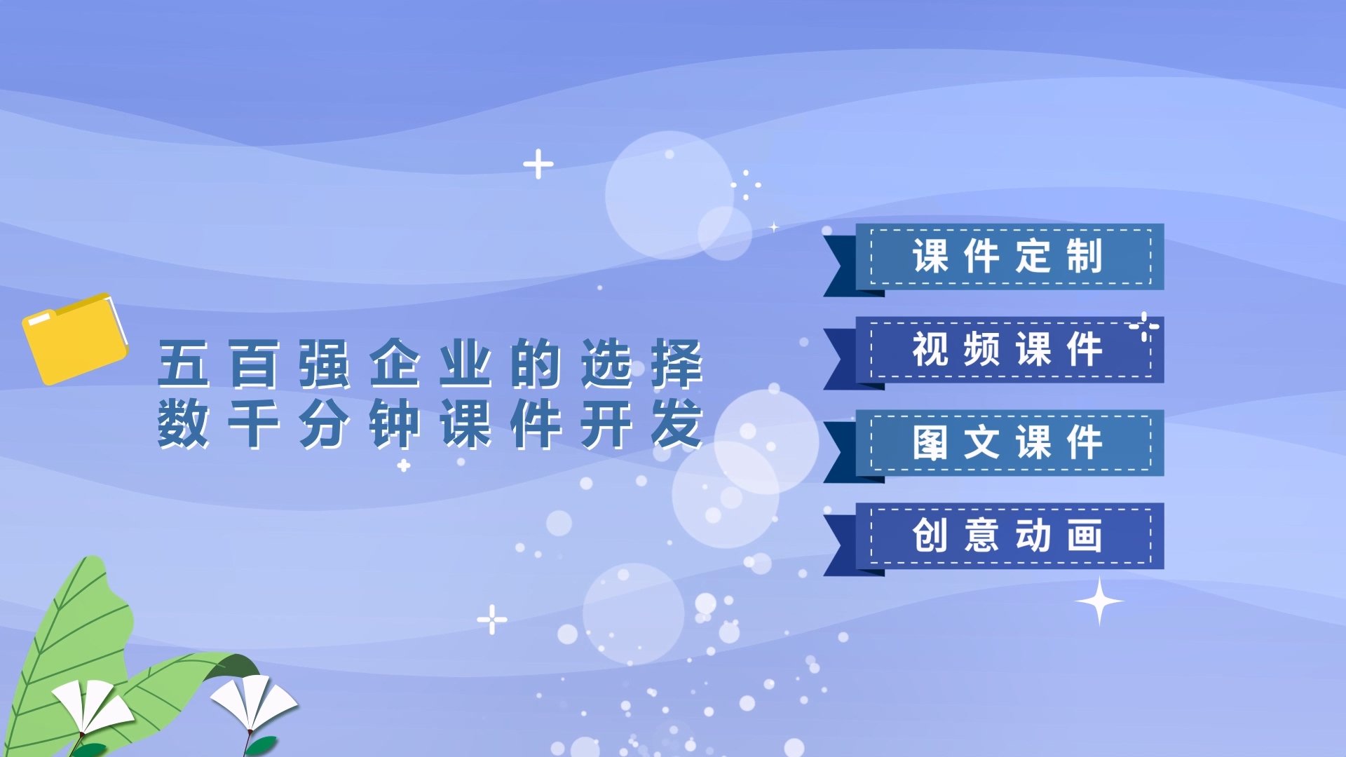 在課件類型方面，可定制微課視頻、H5 互動標(biāo)準(zhǔn)課件、培訓(xùn)動畫課件